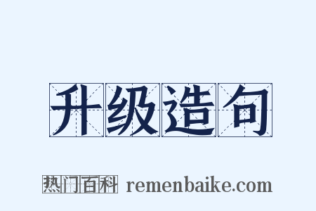 升级造句是什么意思的图片